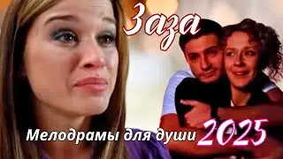 БРОСИЛ БОРОДИНУ ИЛИ ЧЕГО ХОЧЕТ ЖЕНЩИНА? Жизненная драма  - Заза