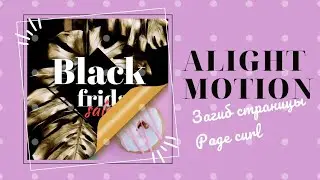 Анимированный пост загиб страницы с 4х сторон в Alight Motion | page curl 4 corners