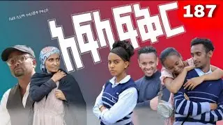 አፍላ  ፍቅር 187 -  School  /ስኩል ላይፍ/