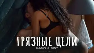 Elman & JONY - Грязные цели | Премьера 2024