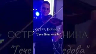 Остра Тирнина - Тече вода ледова