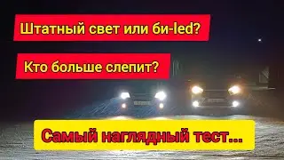 Как ослепляет  (правельный) би-led? Сравниваем со штатным галогеном.