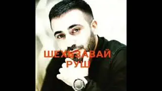 гр АРАН-Шехьзавай руш
