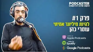 הכל תוכן - פרק 1 |    עומרי כהן | חופש כלכלי