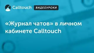 Видеоуроки Calltouch: Журнал чатов