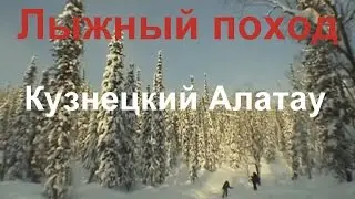 Фильм о лыжном походе в 2008 году,  район Кузнецкого Алатау.