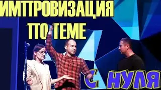 Импровизация по теме с нуля 