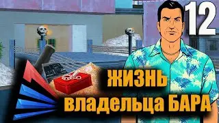 Жизнь владельца бара №12 серия