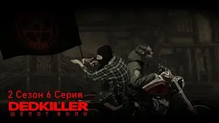 DEDKILLER: Шёпот Боли - 2 Сезон 6 Серия