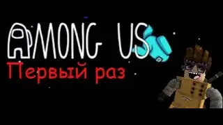 ПЕРВЫЙ РАЗ В AMONG US!!