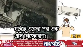 গরম থেকে বাঁচতে বাসায় বোমা বসাচ্ছেন না তো? | AC Explosion | Ekhon TV