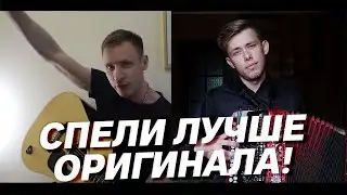 СПЕЛИ ЛУЧШЕ ОРИГИНАЛА! // 
