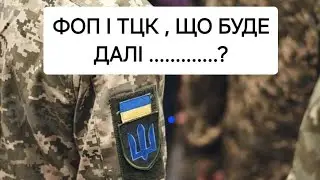 ФОП І ТЦК . ЯКІ БУДУТЬ ВАЖЕЛІ ТИСКУ НА ФОП І ЩО ПОТРІБНО ЗРОБИТИ ДО 17.07.2024