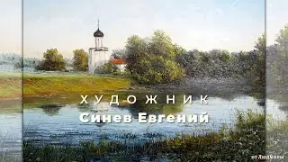 Художник Синев Евгений ID 2024-02-03