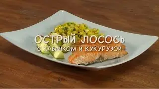 Only Food - Острый лосось с кабачком и кукурузой