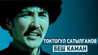 ТОКТОГУЛ САТЫЛГАНОВ – БЕШ КАМАН. 