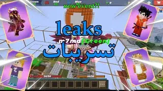 events leaks -blockman go