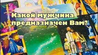 💓Какой мужчина предназначен Вам?👩🏻‍❤️‍👨🏻 #мужчинапосудьбе