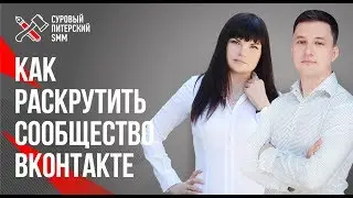 Как раскрутить сообщество ВКонтакте // Продвижение городских развлекательных сообществ 16+