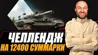 ЧЕЛЛЕНДЖ на Т-100 ЛТ (12400 суммарки ) / Стрим №4