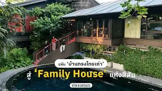 บ้านเรือนไทยสไตล์โมเดิร์น ของ Mook V ศิลปินสิ่งทอมือคราฟต์ตัวท็อป