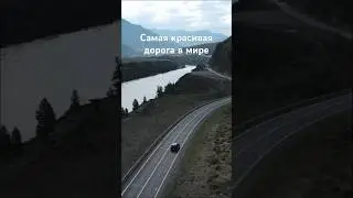 Чуйский тракт, Алтай