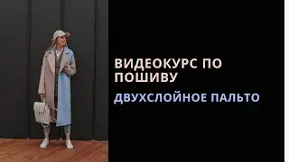 АНОНС Видеокурс по пошиву Пальто из двухслойной ткани