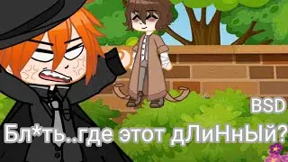 [💢] бл*ть... Где этот дЛиНнЫй? [😒] ||BSD|| (ft. Дазай, Чуя)