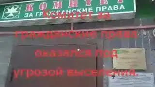Комитет за гражданские права просит о помощи
