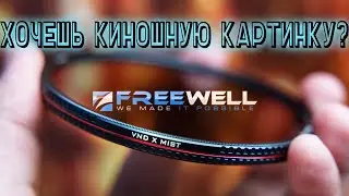 Freewell НД Фильтр для Твоей Камеры. Обзор VND X MIST VS PolarPro Peter McKinnon