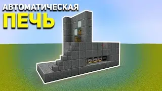 КАК СДЕЛАТЬ АВТОМАТИЧЕСКУЮ ПЕЧЬ В МАЙНКРАФТ???