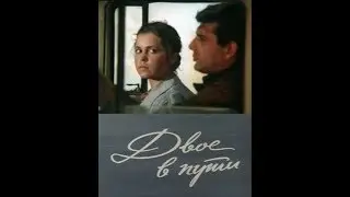 🎬Двое в пути (1973) Мелодрама. СССР