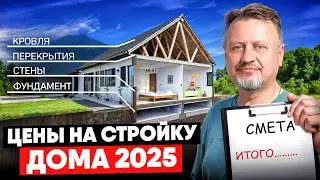 HOW MUCH does it cost to build a house in 2025? Let's compare prices for houses: aerated concrete...