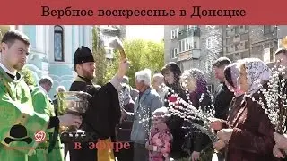 Вербное воскресенье в Донецке