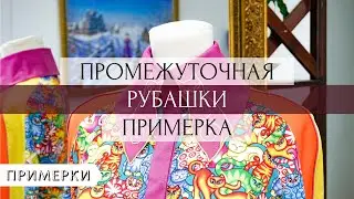Промежуточная примерка рубашки с рукавом реглан. ПОШИВ РУБАШКИ ЧАСТЬ 3