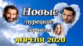 Новые турецкие сериалы АПРЕЛЯ 2020