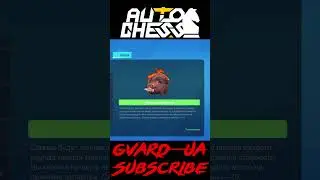 Ферма Свиней Циклопа. Мини Гайд! ► Auto Chess S28