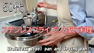 I bought a stainless steel pot and frying pan, so I tried to cook a dish