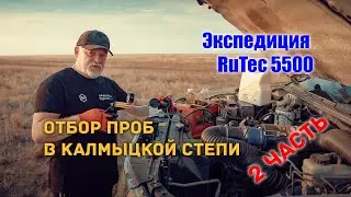 🧭 #2. Экспедиция RuTec 5500. Калмыкия. Аршан-Зельмень. Отбор первой пробы масла.