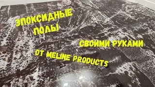 Набор №61. Эпоксидный наливной пол своими руками. Смола для пола. Metally epoxy 3:1.