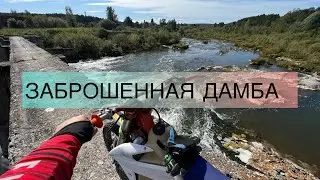 Эндуро выезд. Заброшенная дамба.