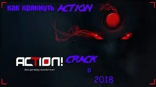 Кряк Action в 2018 году