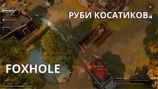 Foxhole:  Кто дро**ит? Кто тупит? Я вообще ниндзя