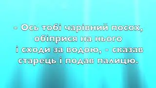 Чарівний посох