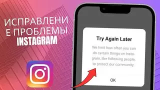 Как исправить Мы ограничиваем, как часто вы можете делать определенные вещи в Instagram