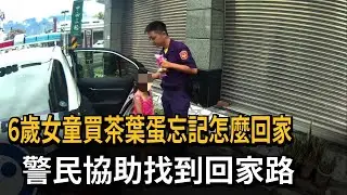 6歲女童買茶葉蛋忘記怎麼回家　警民合力找到回家路－民視新聞