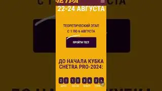 Кубок CHETRA PRO-2024: на старт, внимание, марш! 🚀