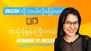အသုံးဖြုန်းကြီးတာကို ဘိုလို ပြောမယ်