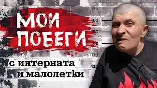 Я бежал с интерната и малолетки! Полтавський палій рассказывает о своих побегах.