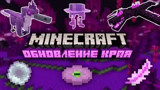 ОБНОВЛЕНИЕ КРАЯ В МАЙНКРАФТ БЕДРОК | НОВЫЙ ЭНД В МАЙНКРАФТ ПЕ 1.20